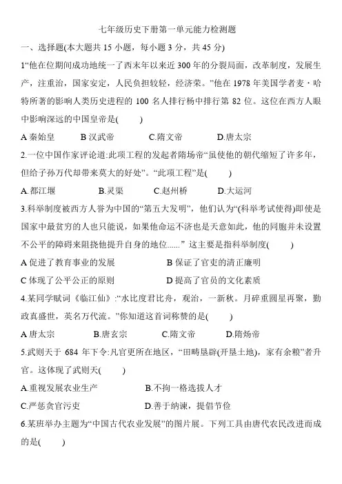 2020-2021学年部编版七年级历史下册第一单元隋唐时期能力检测题(含解析)