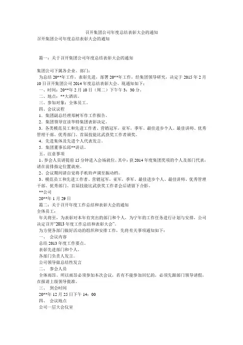 召开集团公司年度总结表彰大会的通知