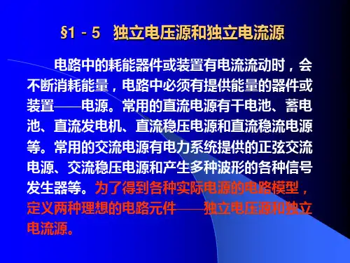 《电路分析》独立电压源和独立电流源