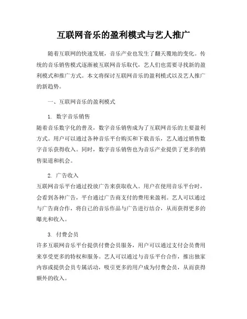 互联网音乐的盈利模式与艺人推广