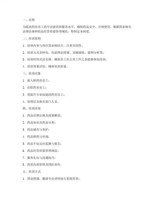 药房员工培训管理制度