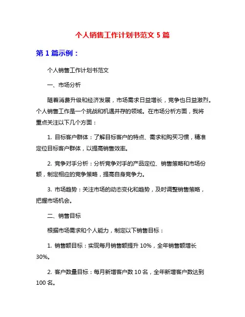 个人销售工作计划书范文5篇