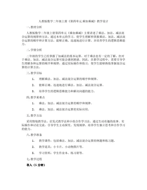 人教版数学二年级上册《第四单元乘加乘减》教学设计