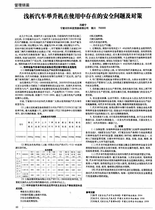 浅析汽车举升机在使用中存在的安全问题及对策
