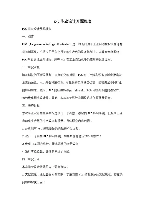 plc毕业设计开题报告