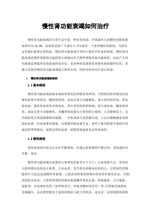 慢性肾功能衰竭如何治疗