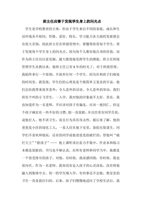班主任应善于发现学生身上闪光点[论文]