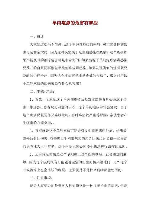 单纯疱疹的危害有哪些