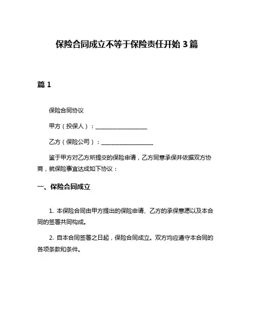 保险合同成立不等于保险责任开始3篇