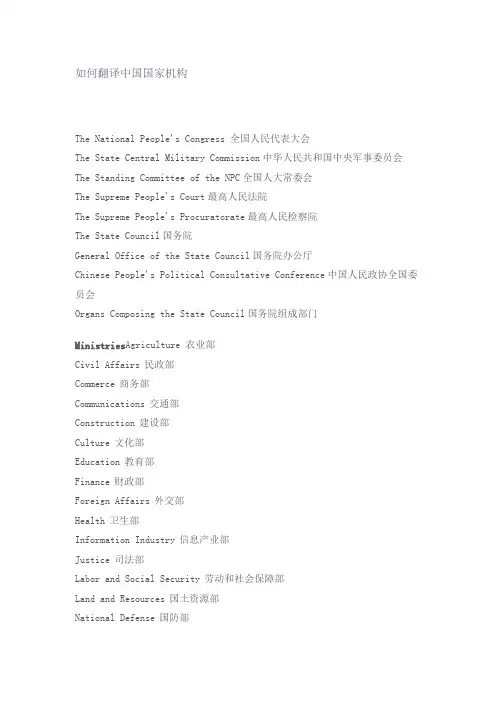 中国国家机构英文名