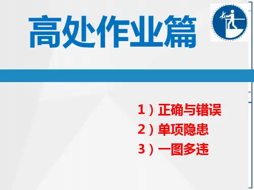 高处作业,隐患附带标准