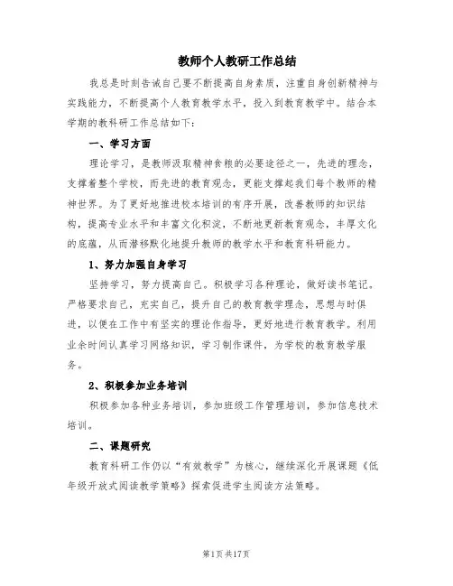 教师个人教研工作总结(7篇)