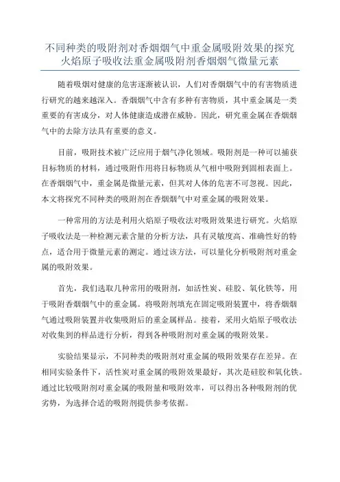 不同种类的吸附剂对香烟烟气中重金属吸附效果的探究火焰原子吸收法重金属吸附剂香烟烟气微量元素