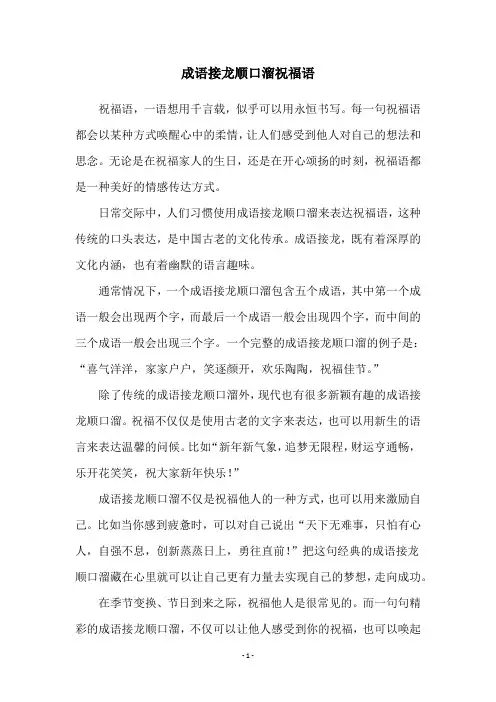 成语接龙顺口溜祝福语