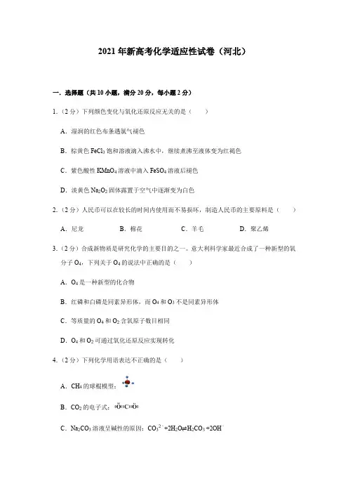 2021年新高考化学适应性练习试卷(河北省)1