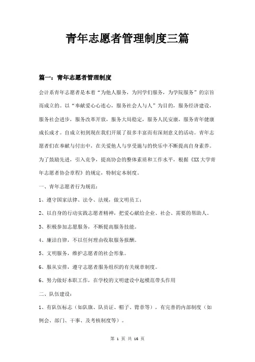 青年志愿者管理制度三篇