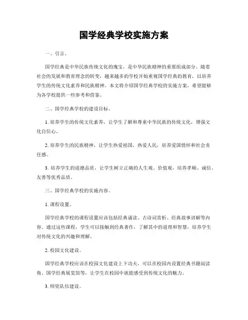 国学经典学校实施方案