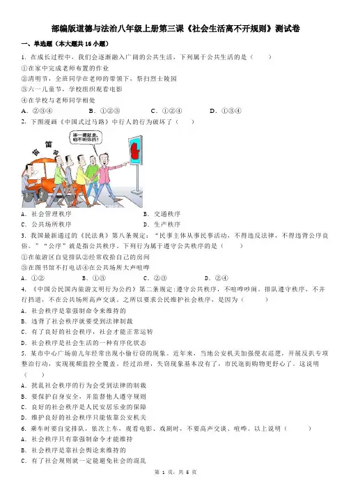 部编版道德与法治八年级上册第三课《社会生活离不开规则》测试卷( 含答案)