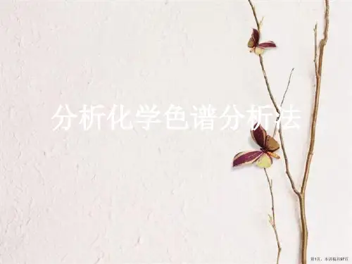 分析化学色谱分析法