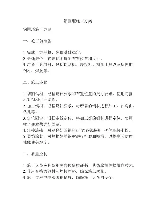 钢围堰施工方案