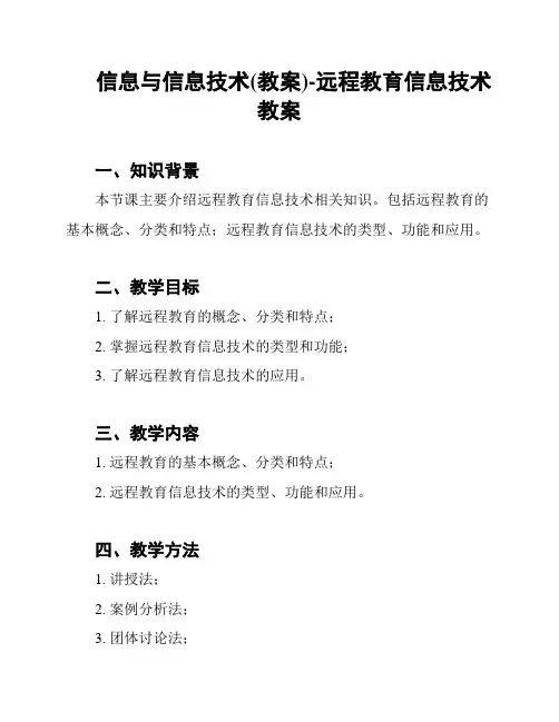 信息与信息技术(教案)-远程教育信息技术教案