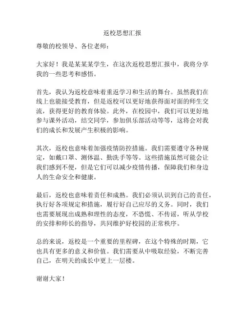 返校思想汇报