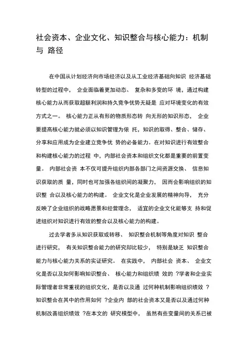 社会资本、企业文化、知识整合与核心能力：机制与路径-精选资料