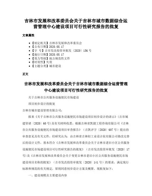 吉林市发展和改革委员会关于吉林市城市数据综合运营管理中心建设项目可行性研究报告的批复