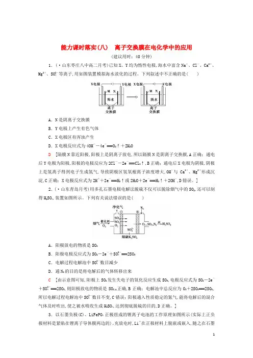 新教材高中化学能力练习8离子交换膜在电化学中的应用含解析新人教版选择性必修1