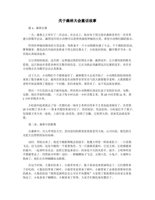 关于森林大会童话故事