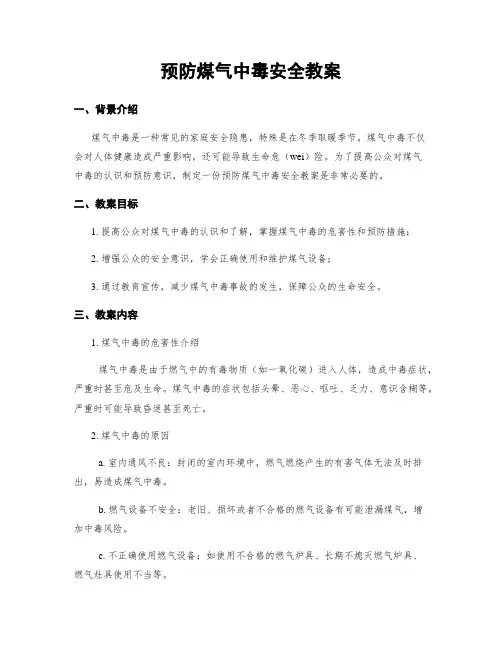 预防煤气中毒安全教案