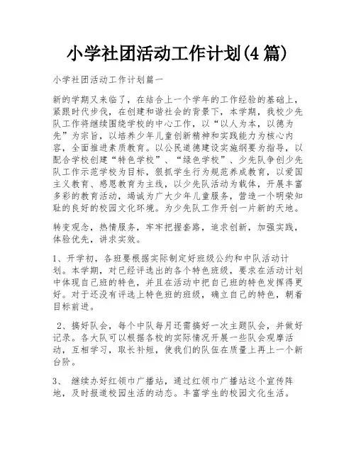 小学社团活动工作计划(4篇)