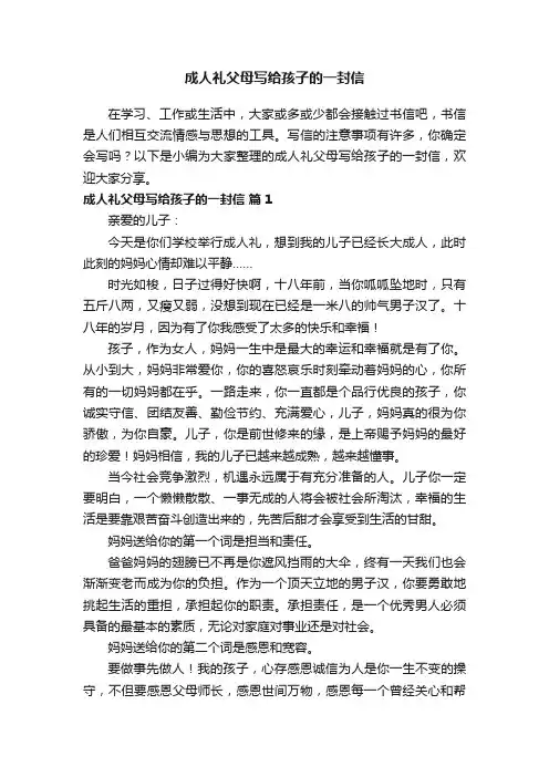 成人礼父母写给孩子的一封信（精选12篇）