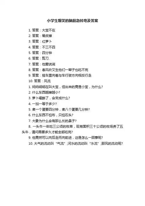 小学生爆笑的脑筋急转弯及答案