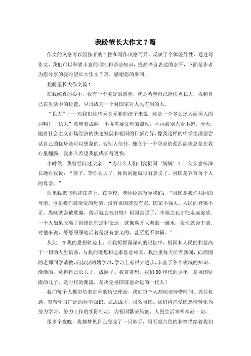 我盼望长大作文7篇