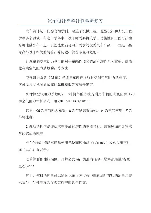 汽车设计简答计算备考复习