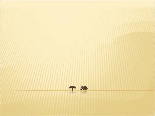 中药的干燥中药药剂学ppt课件