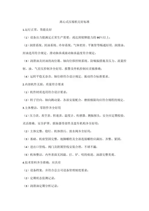 离心式压缩机完好标准