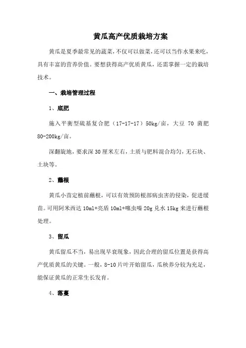 黄瓜高产优质栽培方案