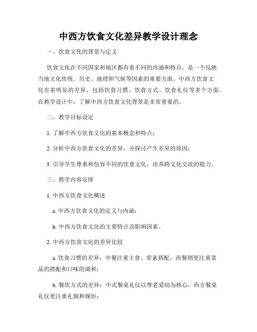 中西方饮食文化差异教学设计理念