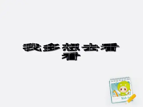 一年级语文上册_我多想去看看_1_PPT课件