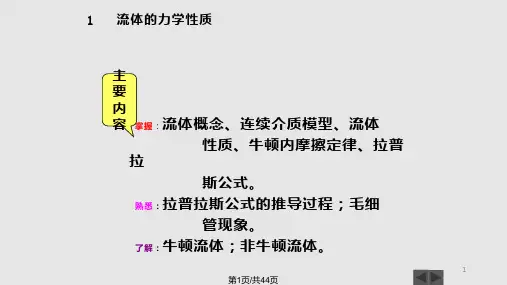 流体力学流体的力学性质解读PPT课件