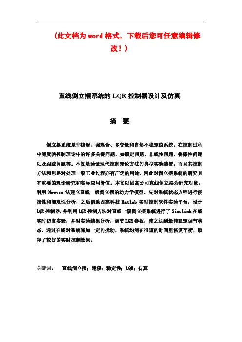 直线倒立摆系统的LQR控制器设计及仿真_毕业论文设计