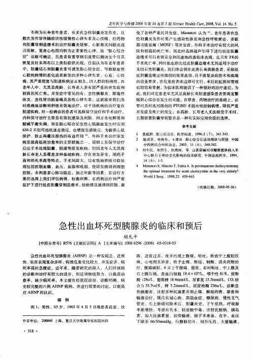 急性出血坏死型胰腺炎的临床和预后