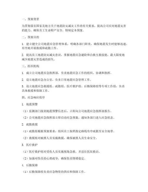 公司地震疏散应急预案