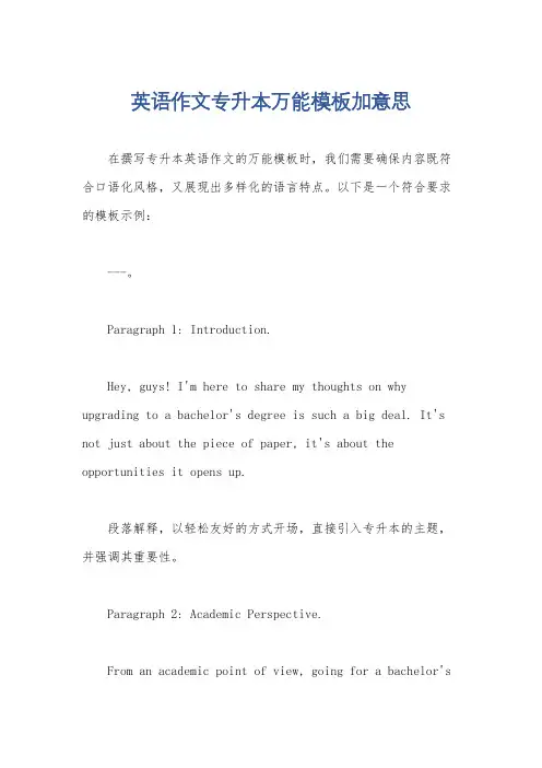 英语作文专升本万能模板加意思