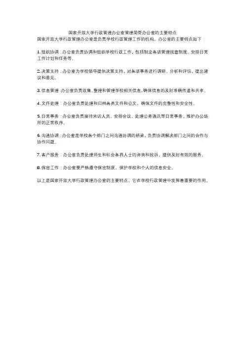 国家开放大学行政管理办公室管理简答办公室的主要特点
