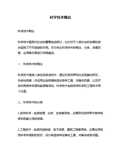 科学技术概论