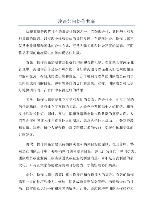 浅谈如何协作共赢
