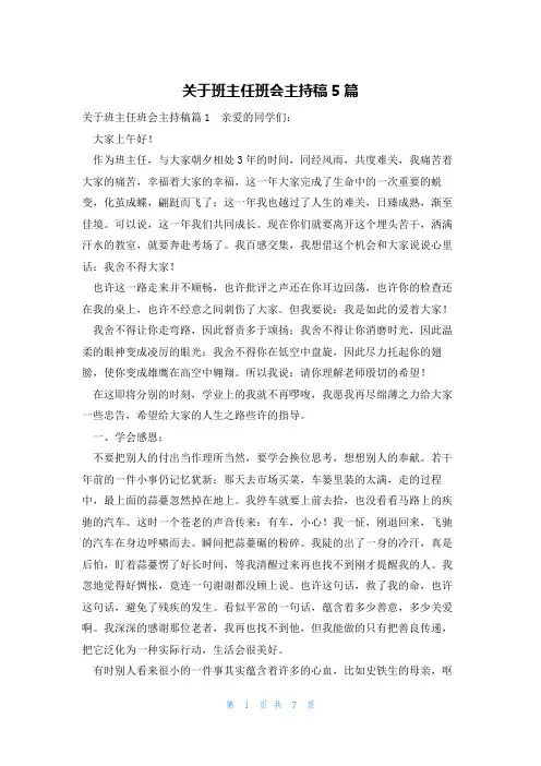 关于班主任班会主持稿5篇